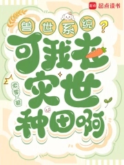 兽世系统？可我在灾世种田啊封面