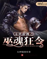 末世帝渊之巫魂狂令封面