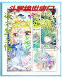 斗罗绝世唐门之冰梦情缘封面