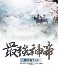 最强神帝封面