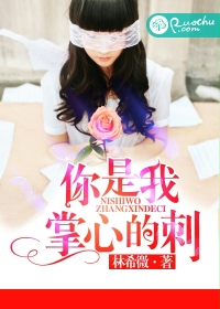 你是我掌心的刺封面