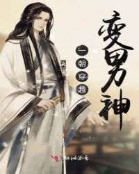 一朝穿越变男神封面
