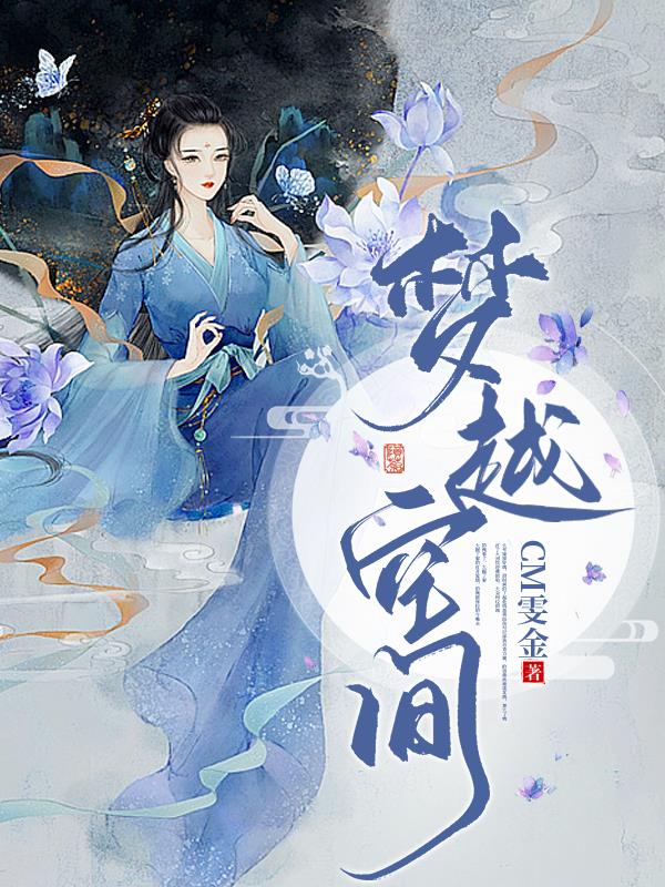 梦越空间封面