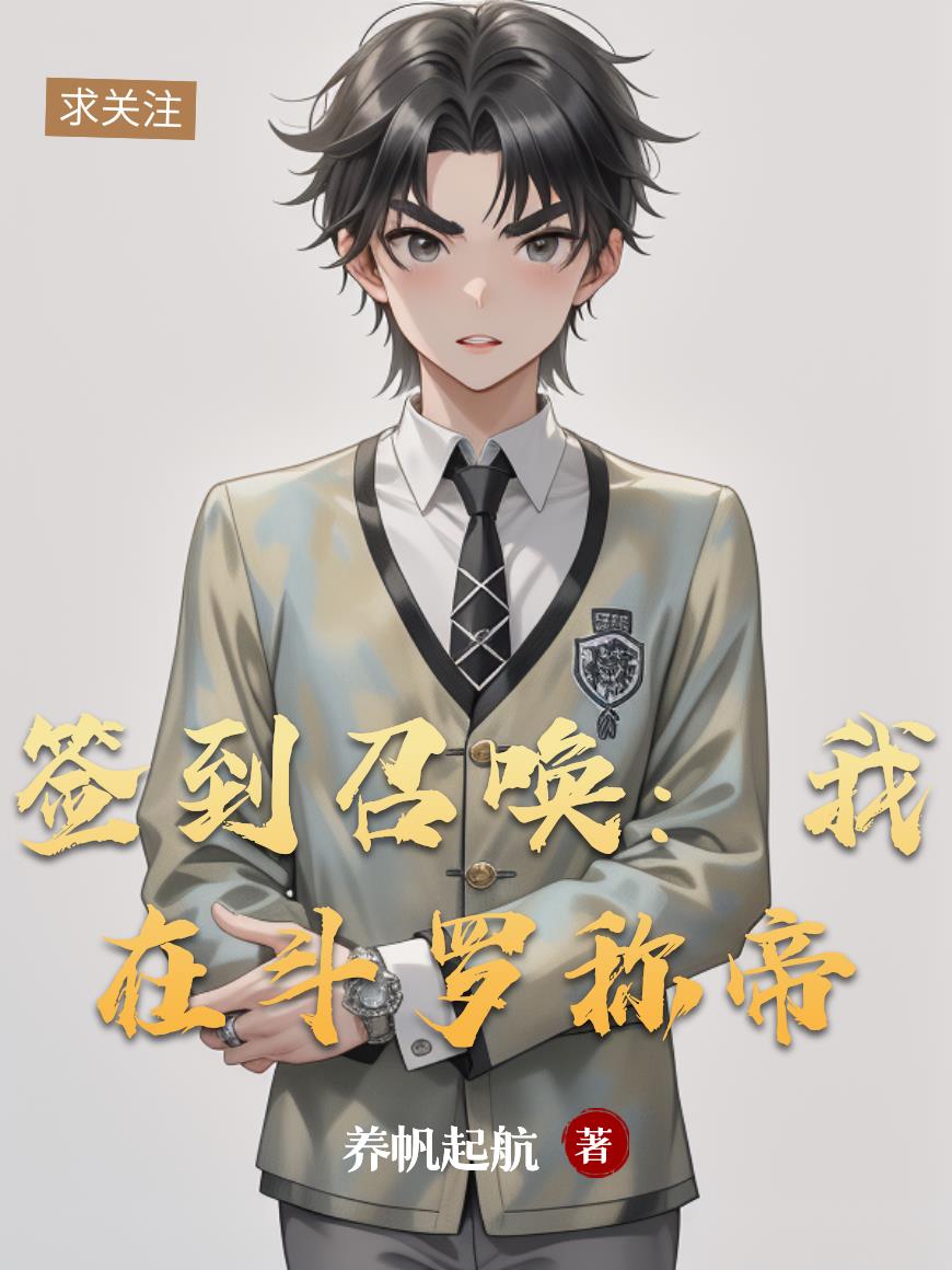 签到召唤:我在斗罗称帝封面