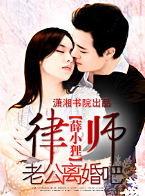 律师老公,离婚吧封面