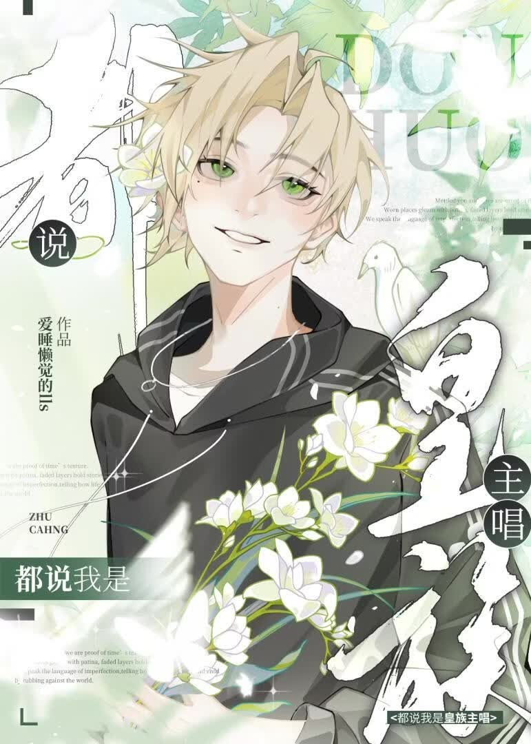 选秀:都说我是皇族主唱封面