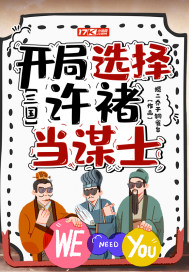 三国:开局选择许褚当谋士封面