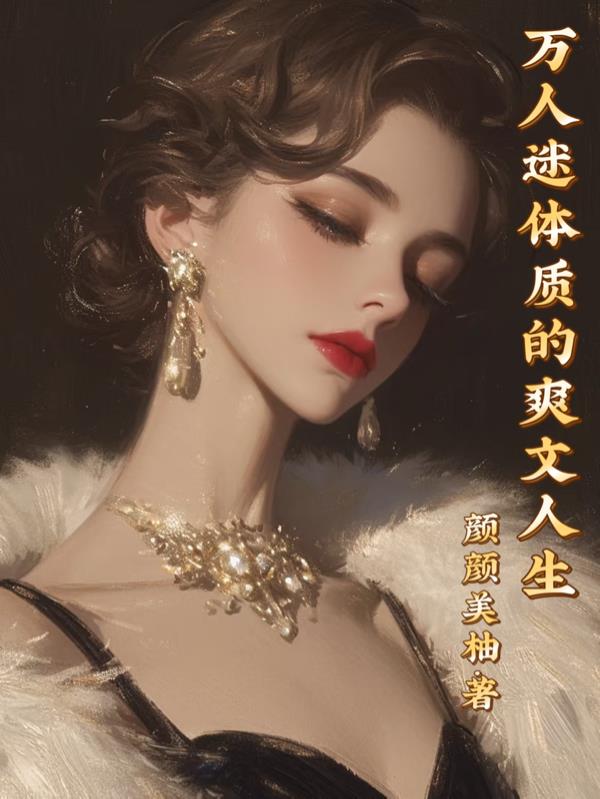 万人迷体质的爽文人生封面