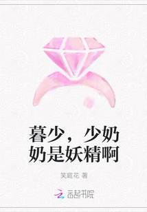 暮少,少奶奶是妖精啊封面