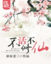 不活不修仙封面