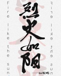 烈火如阳封面
