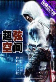 超弦空间封面