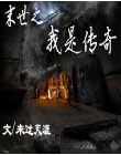 末世之我是传奇封面