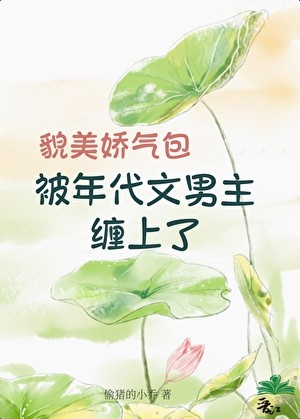 貌美娇气包被年代文男主缠上了封面