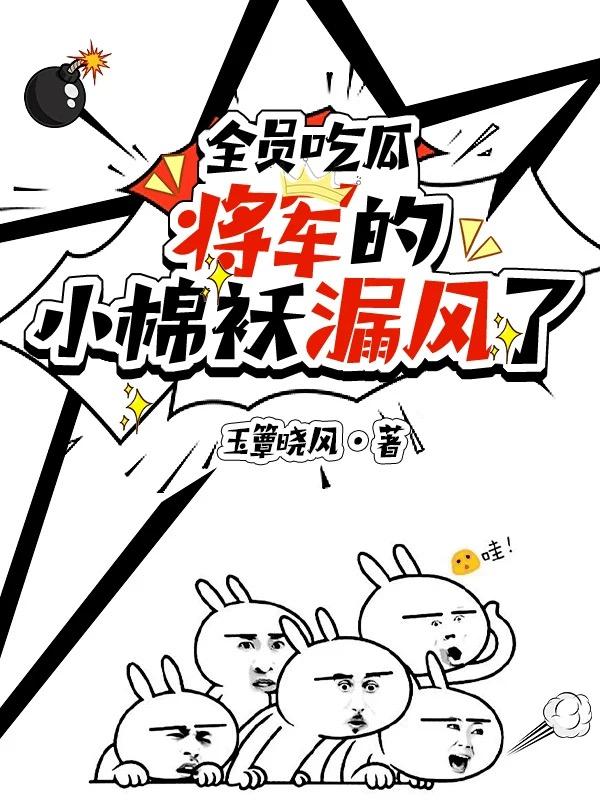 全员吃瓜：将军的小棉袄漏风了封面