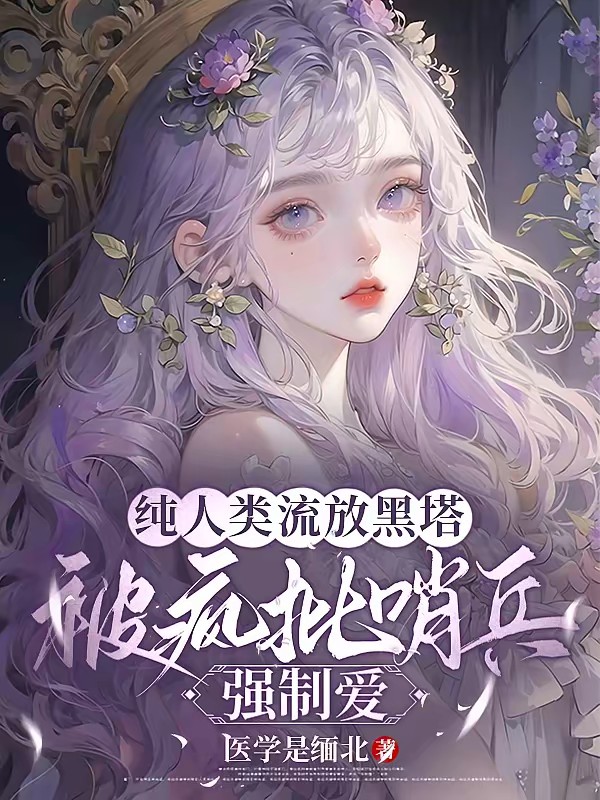 纯人类流放黑塔被疯批哨兵强制爱封面