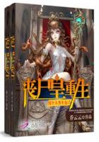 丧尸皇重生：拐个人类生包子封面