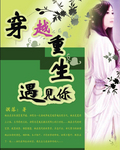穿越重生遇见你封面