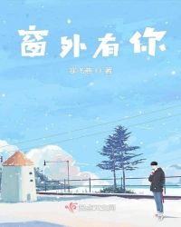 窗外有你封面