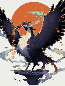 绝世唐门之金乌耀阳封面