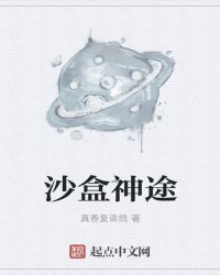 沙盒神途封面