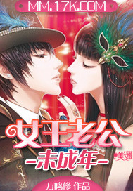 女王老公未成年封面