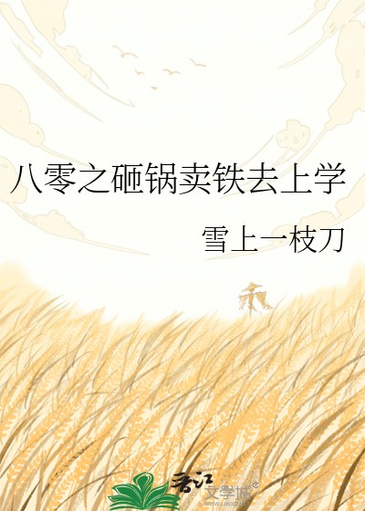 八零之砸锅卖铁去上学封面