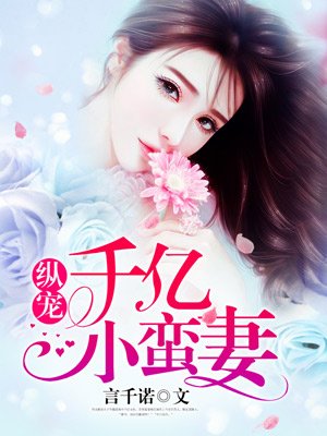 纵宠千亿小蛮妻封面