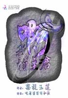 啊,我的主君封面