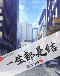 一生都是结封面