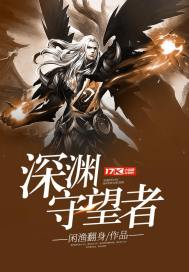 深渊守望者封面
