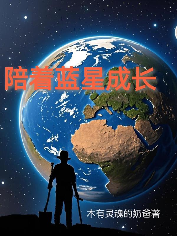 陪着蓝星成长封面