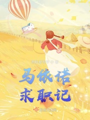 马依诺求职记封面