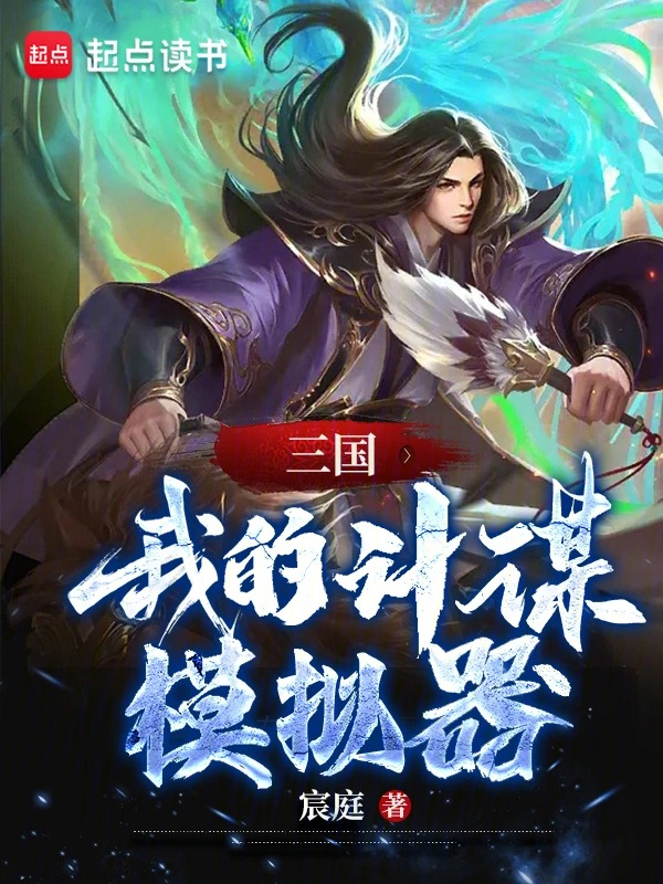 三国：我的计谋模拟器封面
