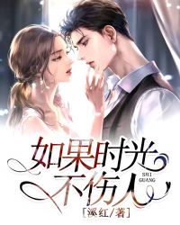 如果时光不伤人封面