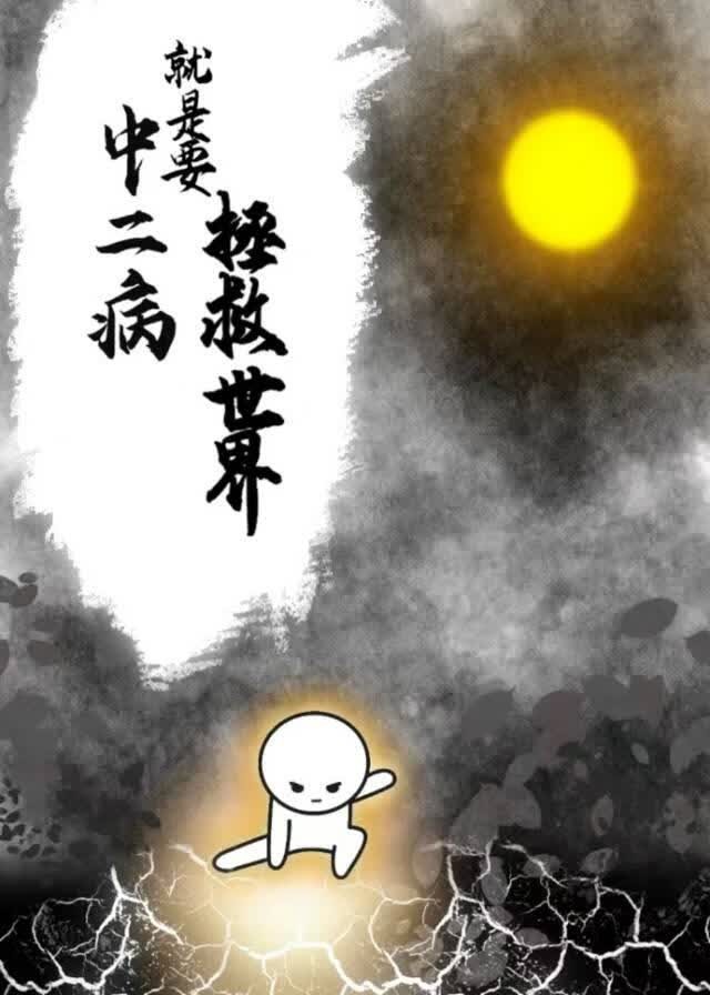 中二病就是要拯救世界封面