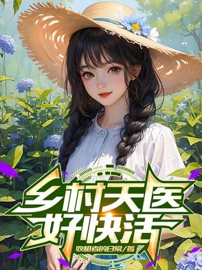 乡村天医好快活封面