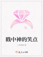 戳中神的笑点封面