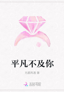 平凡不及你封面