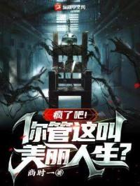 疯了吧！你管这叫美丽人生？封面