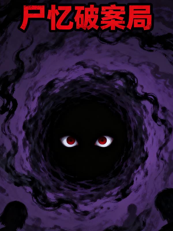 尸忆破案局封面