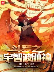 斗罗之宇智波鼬神封面