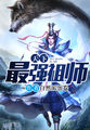 天下最强祖师封面