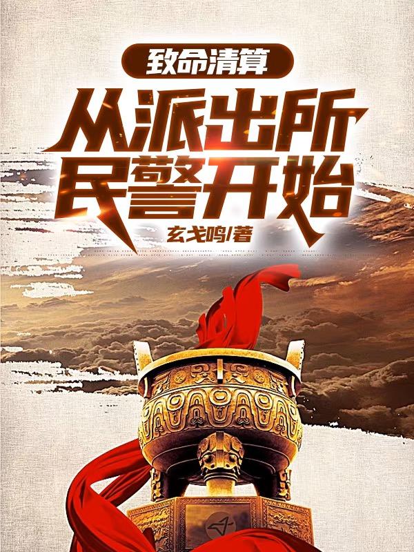 致命清算:从派出所民警开始封面