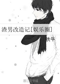 渣男改造记[娱乐圈]封面