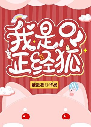我是只正经狐[穿书]封面