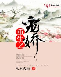 重生之宠娇封面