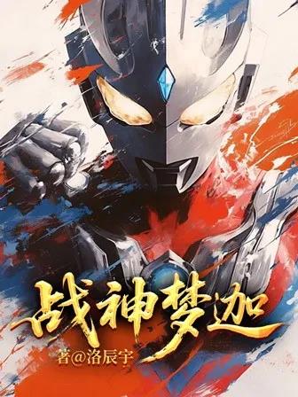 战神梦迦封面