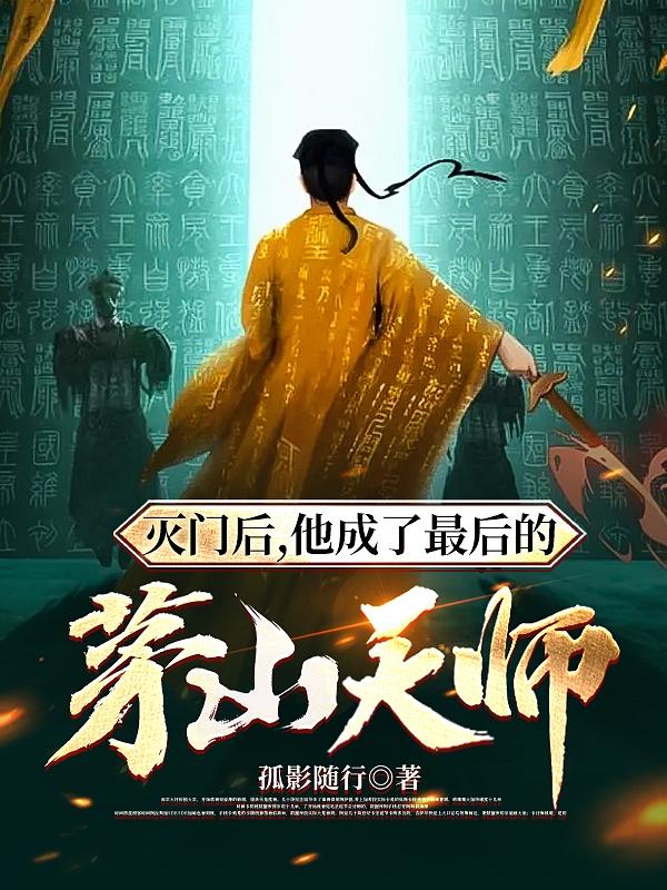 灭门后，他成了最后的茅山天师封面