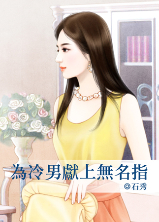 为冷男献上无名指封面